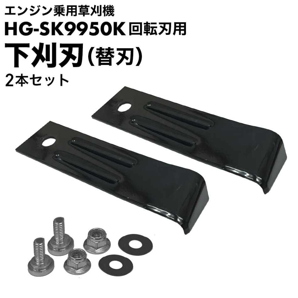 下刈刃 替刃2枚（ボルト、ナット、ワッシャー）2セット／乗用草刈機・芝刈り機 HG-SK9950・HG-SK9950K 用