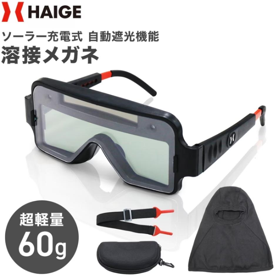 溶接メガネ HG-LY200L