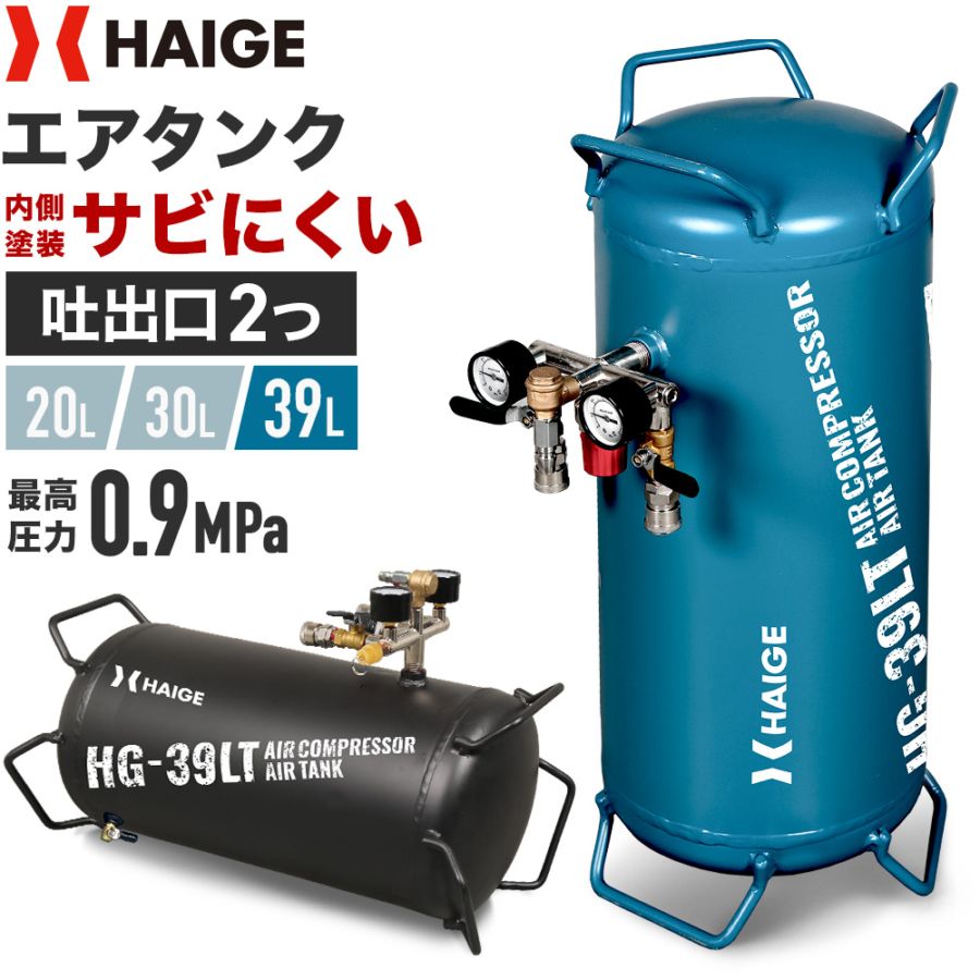 エアーコンプレッサー スチール製サブタンク 39L HG-39LT