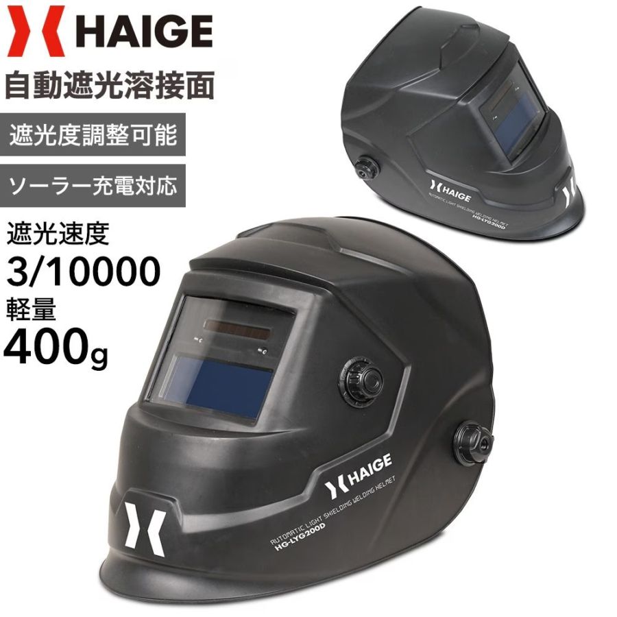 溶接面 HG-LYG200D【保証なし】