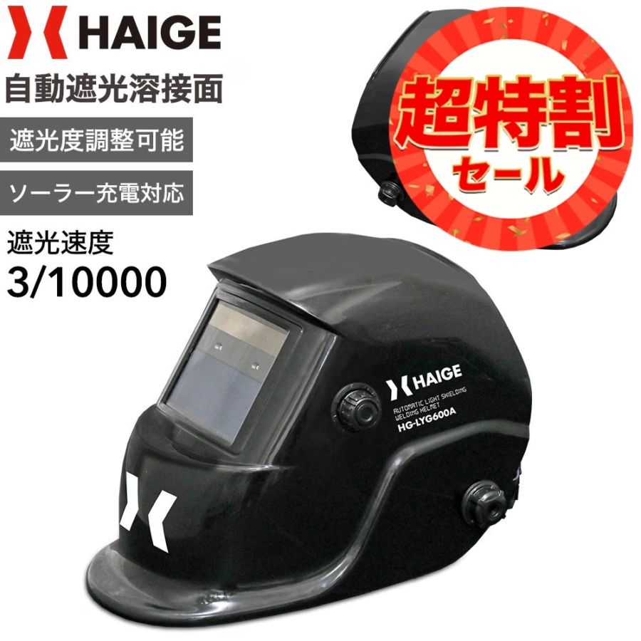 溶接面 HG-LYG600A | 工具機器・DIY,溶接面 | HAIGE(ハイガー) 公式