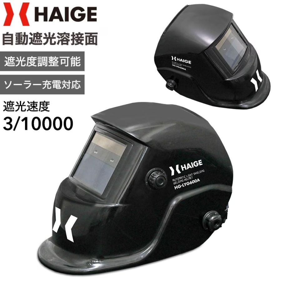 溶接面 HG-LYG600A【保証なし】