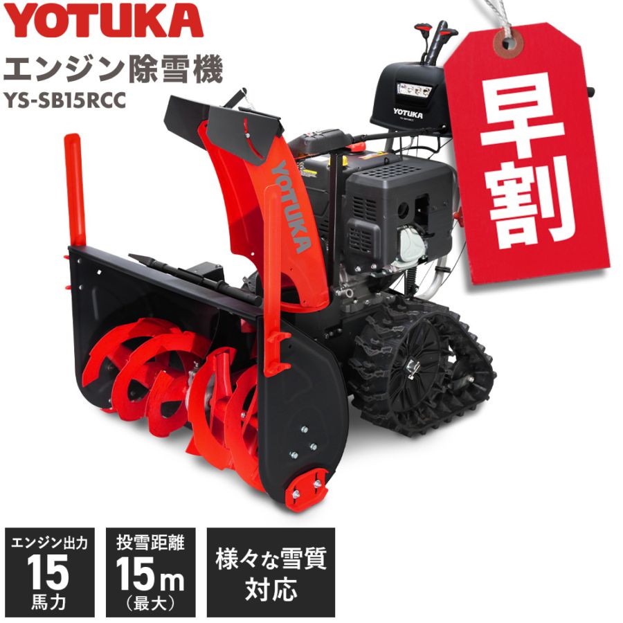 自走式エンジン除雪機 YS-SB15RCC