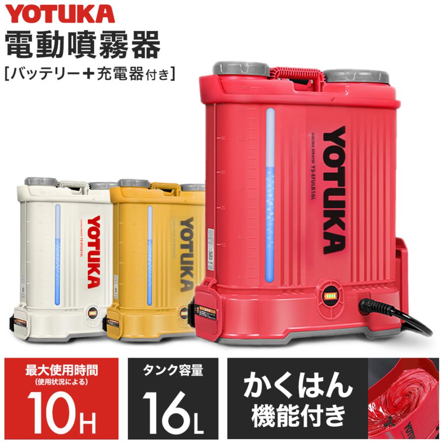 ハイガー 充電式 噴霧器 電動噴霧器 バッテリー式【赤色】 電動噴霧器 YS-EFULB16L | 農業・ガーデニング,噴霧器・散布機,電動