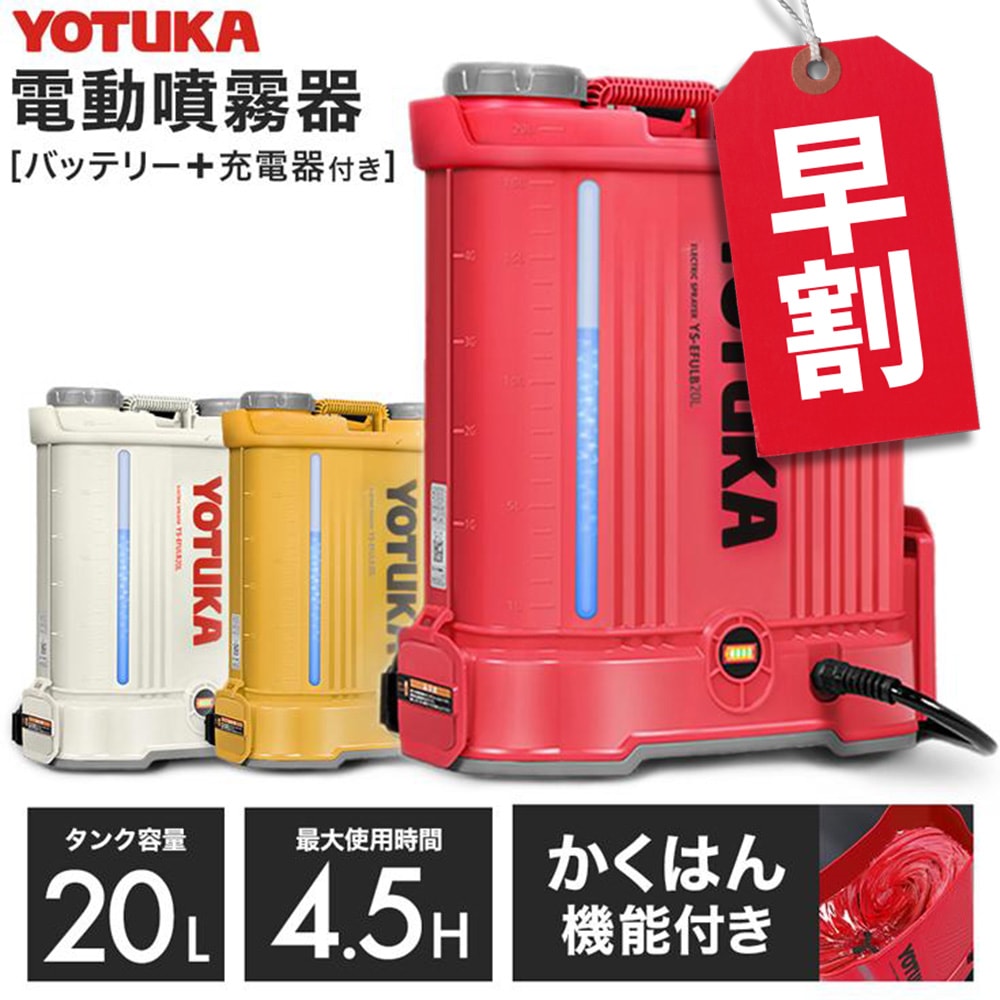 電動噴霧器 YS-EFULB20L | 農業・ガーデニング,噴霧器・散布機,電動