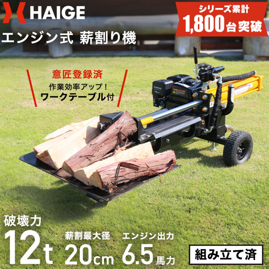 『刃は鋼使用‼️』組立式薪割り機✨ 薪割り機 完成品 HG-MKWR12T | 木材加工関連,薪割り機,エンジン