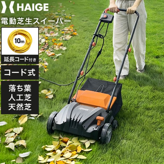 人工芝用電動スイーパー 10mコード付き HG-ESWHGB32