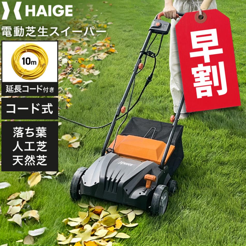 人工芝用電動スイーパー 10mコード付き HG-ESWHGB32