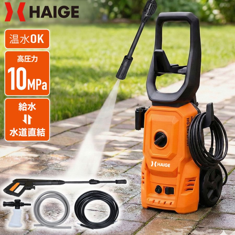 電動高圧洗浄機 HG-EHPW221 | 洗浄・清掃,高圧洗浄機 | HAIGE(ハイガー