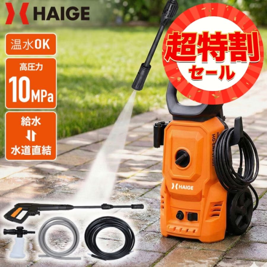 洗浄・清掃,高圧洗浄機 | HAIGE(ハイガー) 公式オンラインショップ