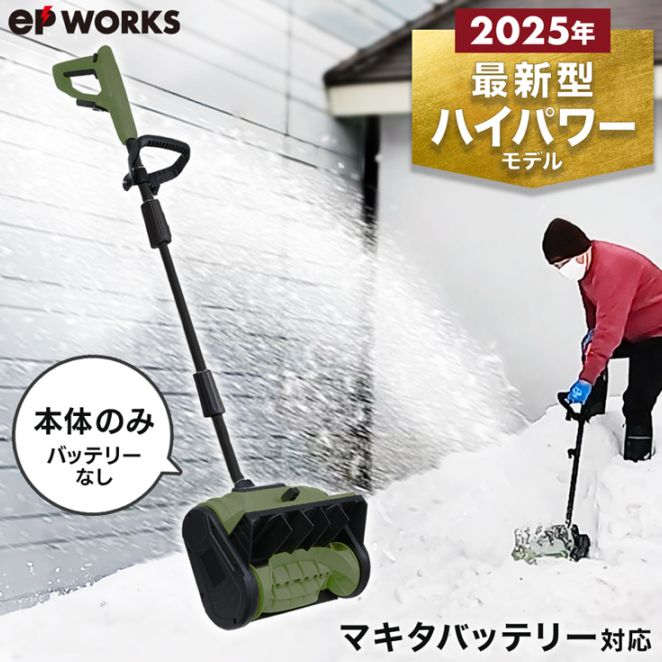 充電式電動除雪機 除雪ショベル 本体のみ EP-SS-LD01 | 除雪機 | HAIGE