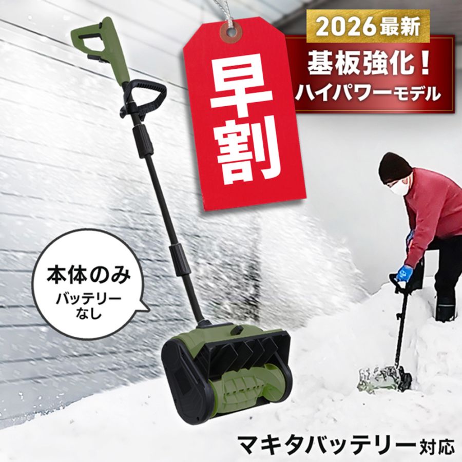 コードレス 電動スノーショベル 本体のみ (バッテリー/充電器の付属