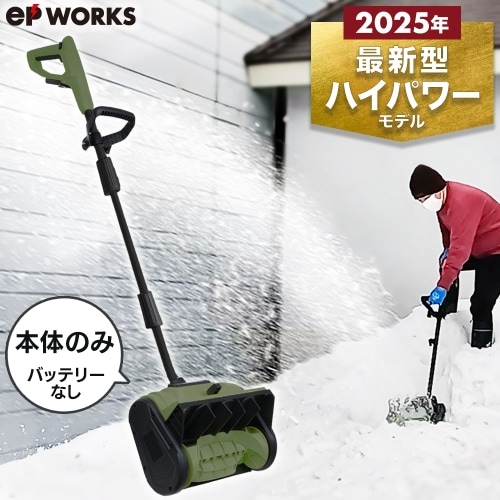 充電式電動除雪機 除雪ショベル 本体のみ EP-SS-LD01