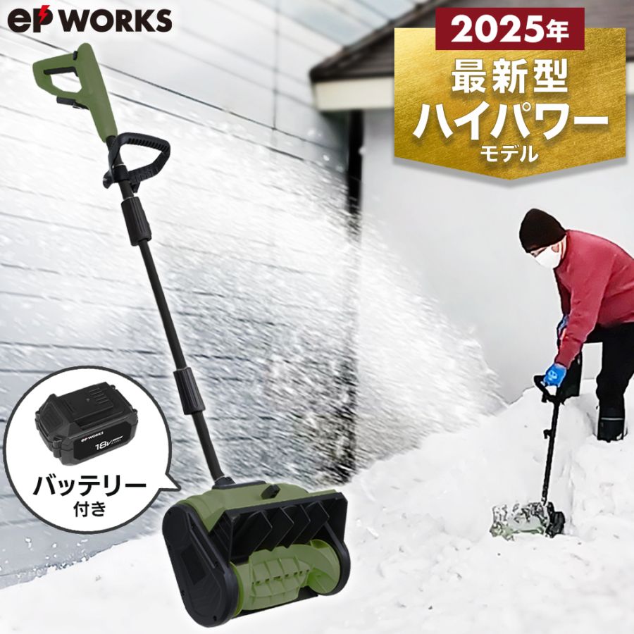 充電式電動除雪機 除雪ショベル バッテリー1個+充電器  EP-SS-LD01