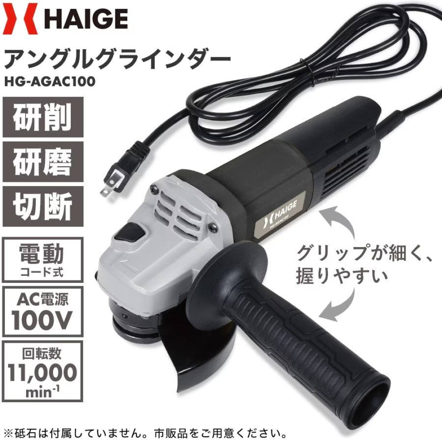電動アングルグラインダー HG-AGAC100【保証なし】