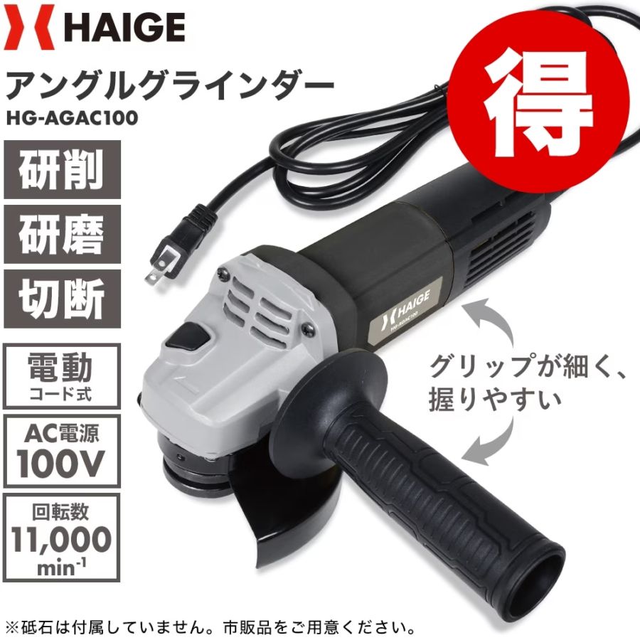 電動アングルグラインダー HG-AGAC100