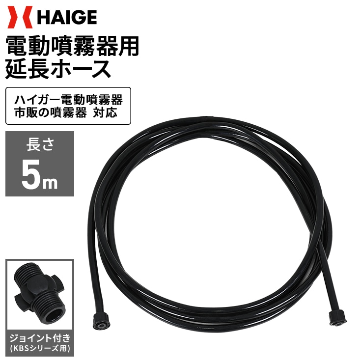 電動噴霧器用延長ホース 長さ5m