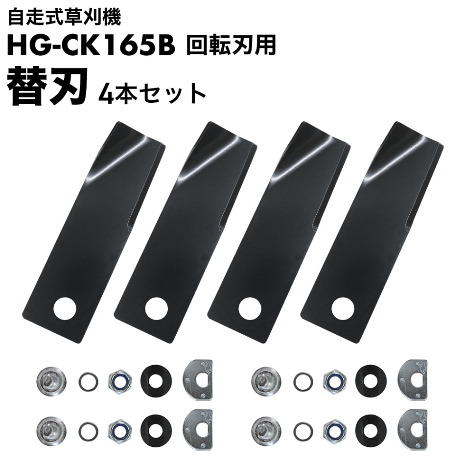 替刃4本セット／自走式草刈機 HG-CK165B 用