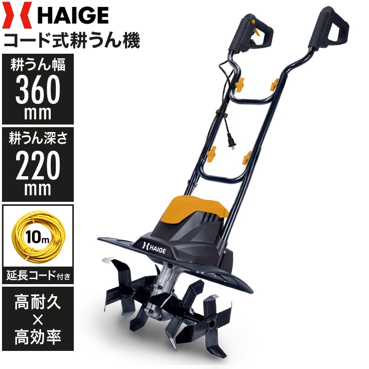 電動耕うん機 10mコード付き HG-ETL36
