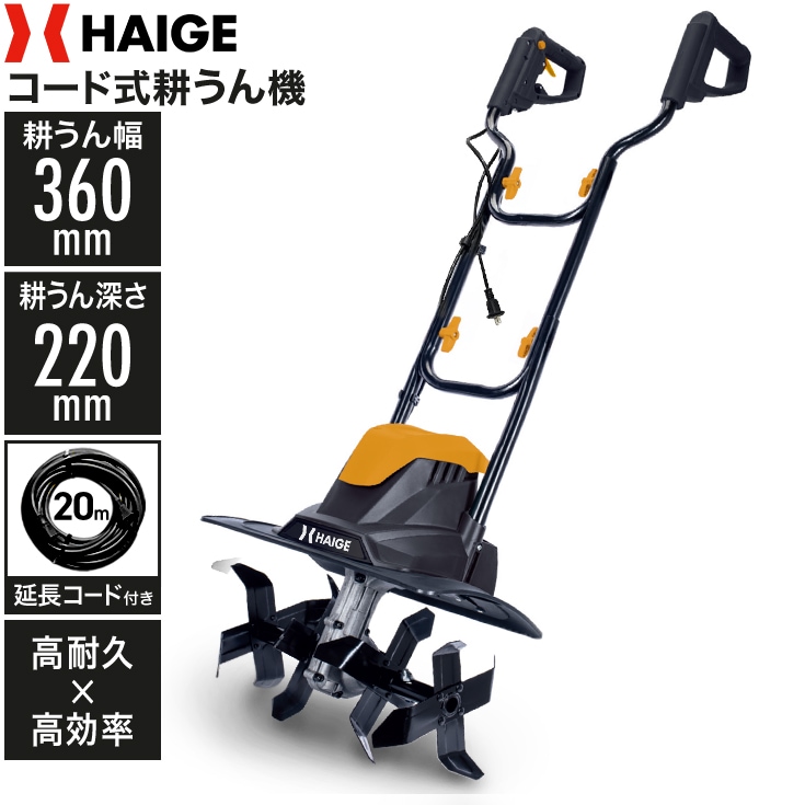 電動耕うん機 20mコード付き HG-ETL36