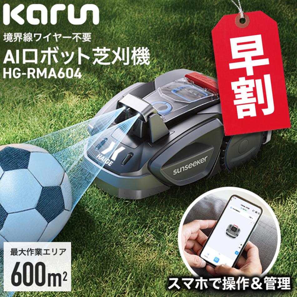 ロボット芝刈機 カルン604 HG-RMA604 | 草刈機・芝刈機,ロボット芝刈機