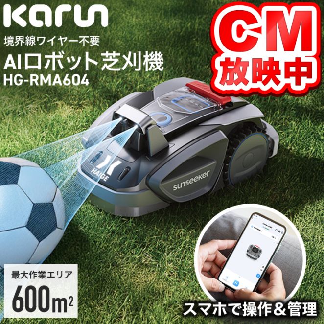 ロボット芝刈機 カルン604 HG-RMA604 | 草刈機・芝刈機,ロボット芝刈機