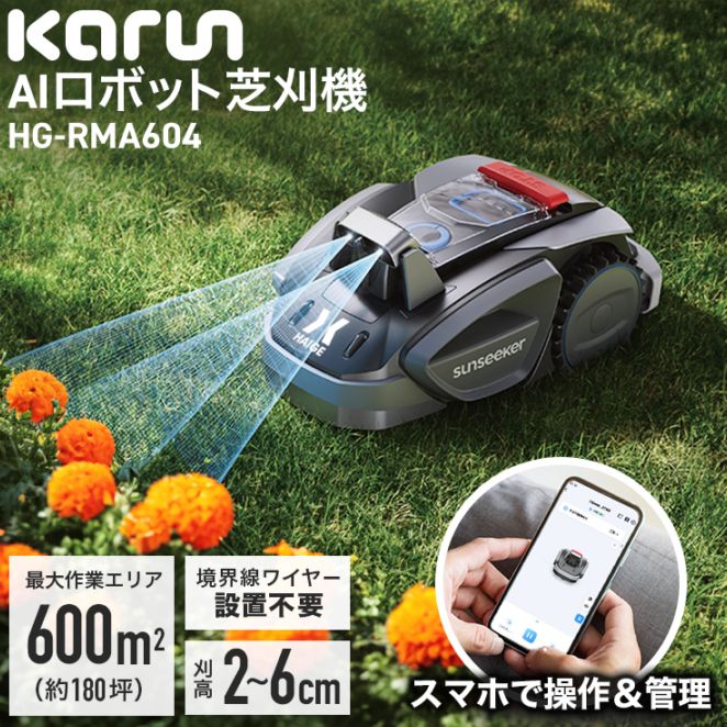 HAIGE ロボット芝刈機　カルン ロボット芝刈機 カルン302 HG-RMA302 | 草刈機・芝刈機,ロボット