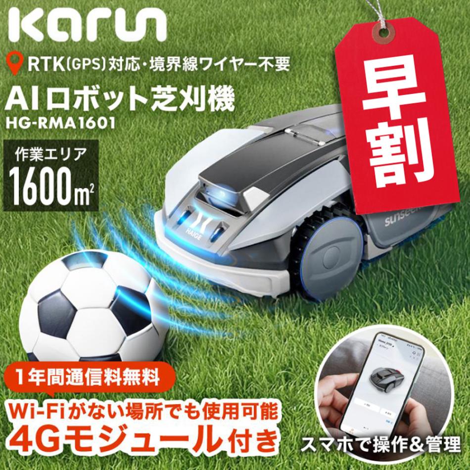 ロボット芝刈機 モジュール付き カルン1601 HG-RMA1601