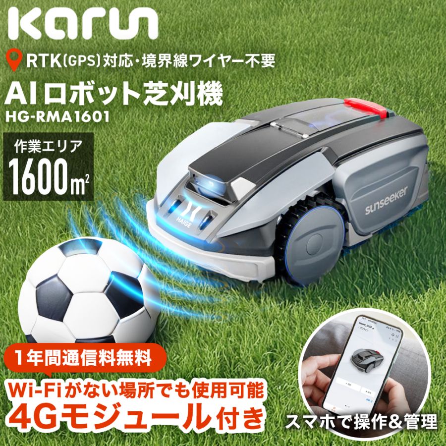 ロボット芝刈機 モジュール付き カルン1601 HG-RMA1601