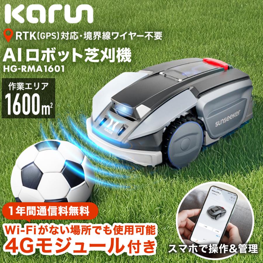ロボット芝刈機 モジュール付き カルン1601 HG-RMA1601