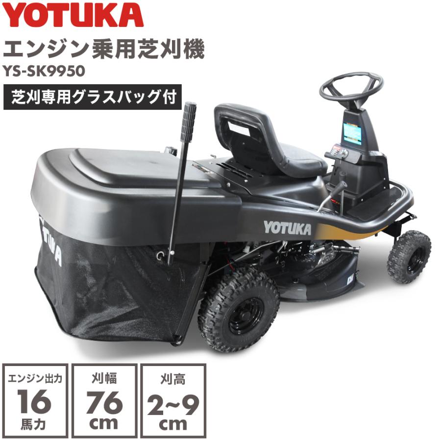 乗用芝刈り機 集草袋あり YS-SK9950