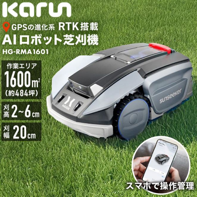 ロボット芝刈機 カルン1601 HG-RMA1601 本体のみ