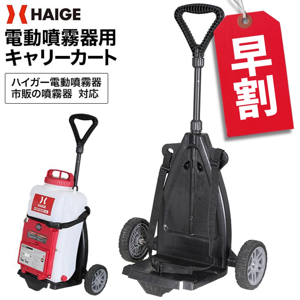噴霧器用キャリーカート HG-CC12C-2T