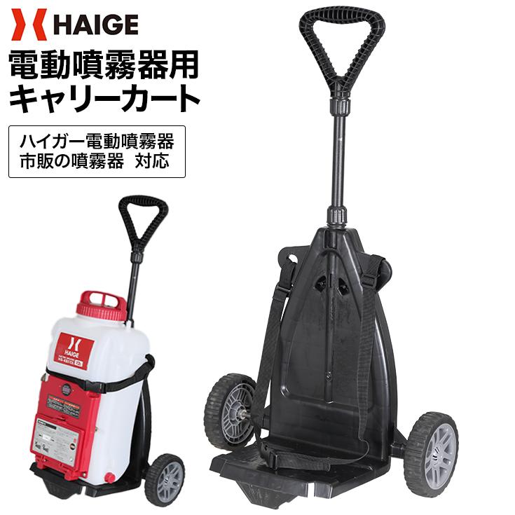 噴霧器用キャリーカート HG-CC12C-2T