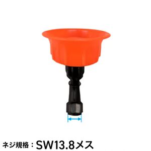 ノズル1種 ／ 電動噴霧器 HG-KBS12L/HG-KBS16L/HG-KBS20L用