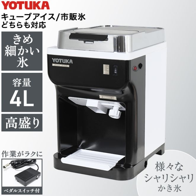 フットペダル付き かき氷機 ハイガー 電動かき氷機 業務用 ふわふわ 台湾風 WF-A288＜ペタル