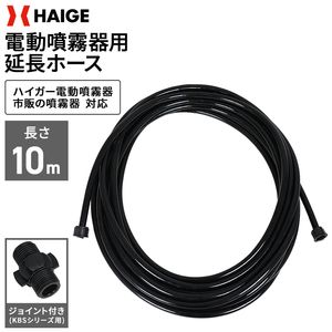 電動噴霧器用延長ホース 長さ10m