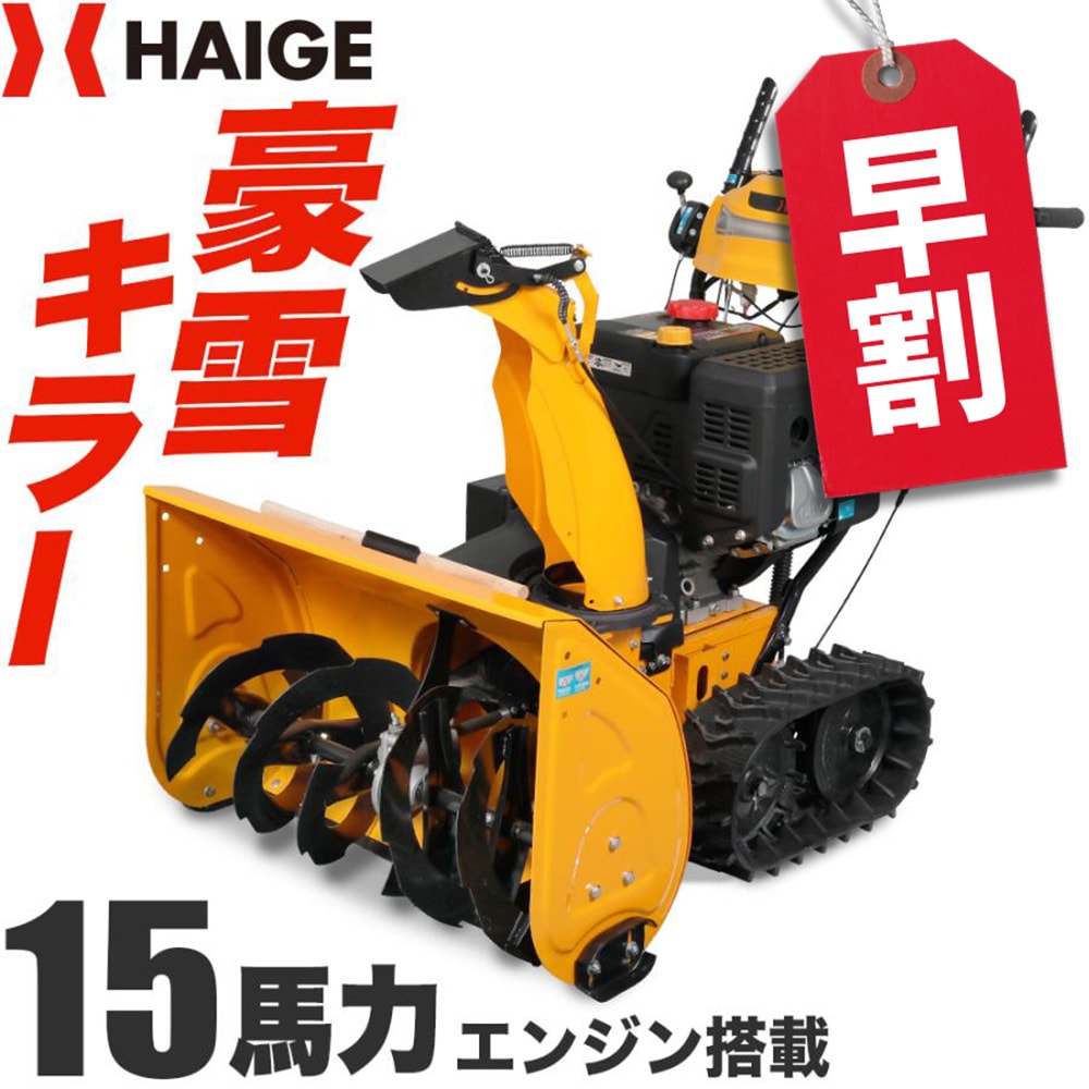 自走式エンジン除雪機 本体のみ HG-ST1332