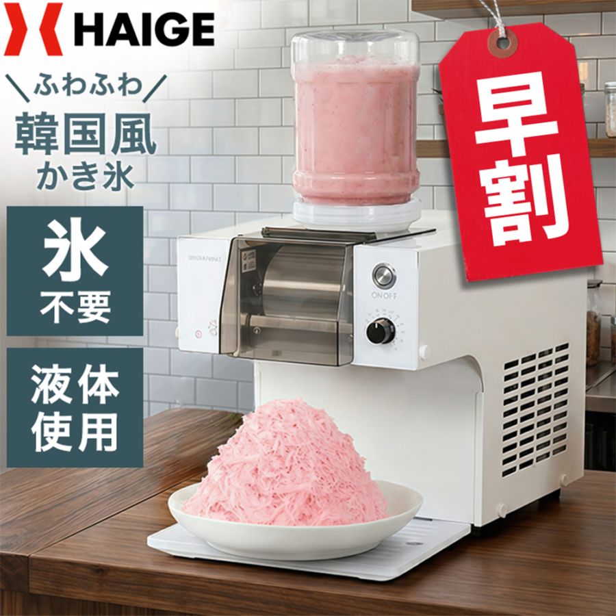 フレークかき氷機 HG-FSIM40-1