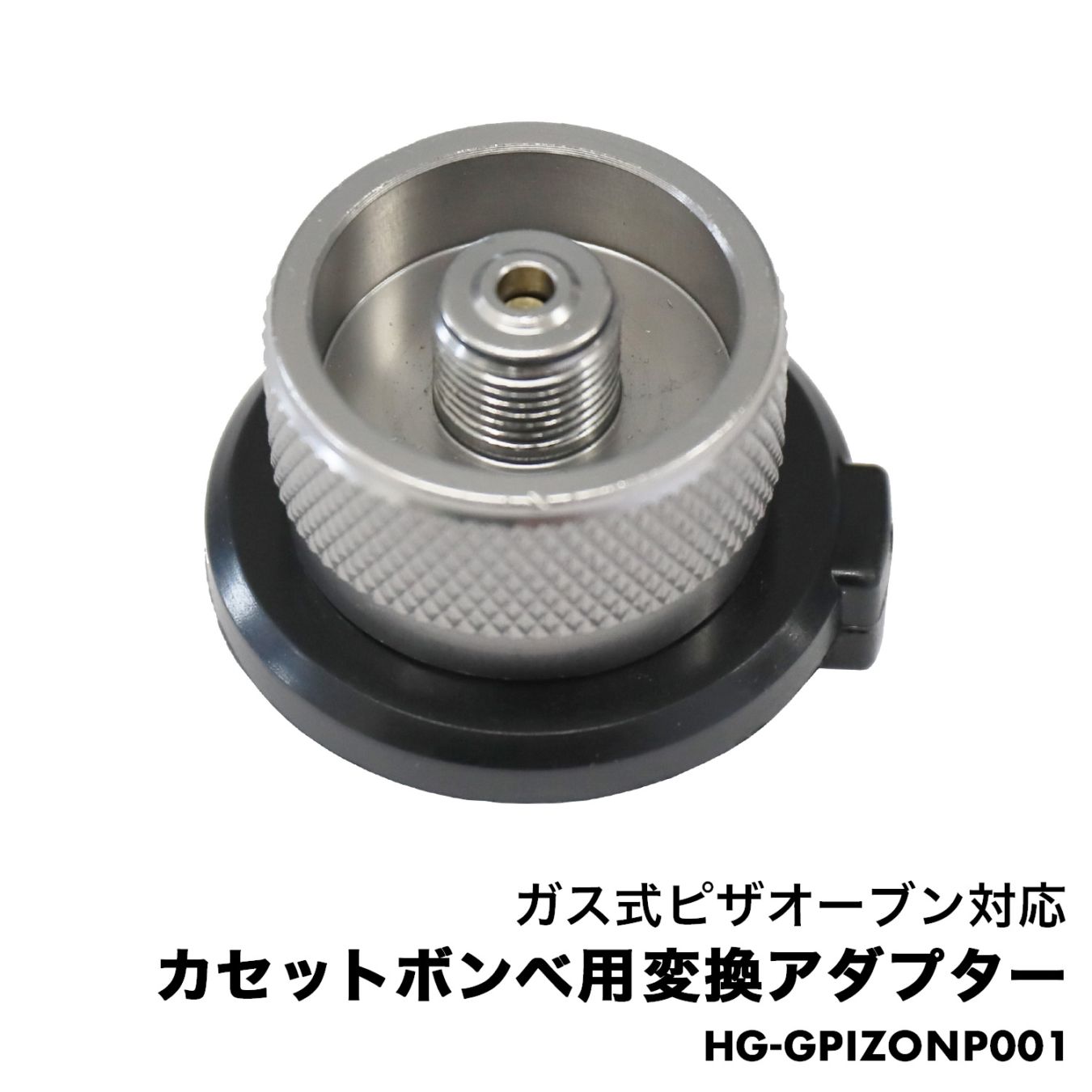 ガス式ピザオーブン対応カセットボンベ用アダプタ HG-GPIZONP001