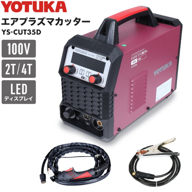 【アウトレット】エアプラズマカッター YS-CUT35D