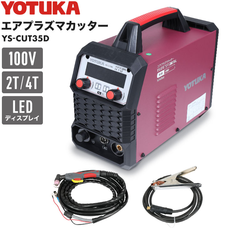 【アウトレット】エアプラズマカッター YS-CUT35D