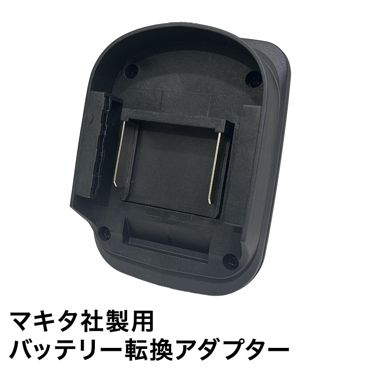 バッテリアタッチメント ／ マキタ社製用バッテリー転換アダプター HG-ATMK001 HAIGE 