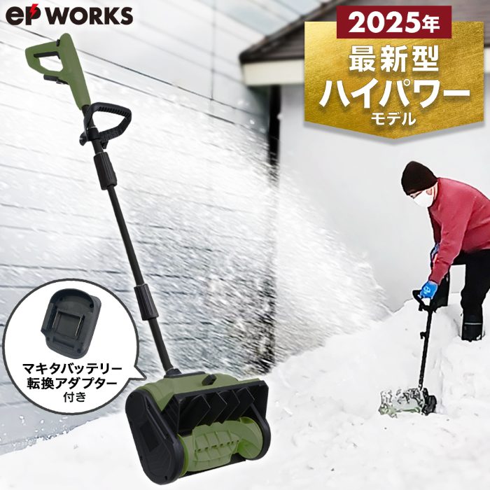 充電式電動除雪機 除雪ショベル マキタバッテリー転換アダプター付き EP-SS-LD01