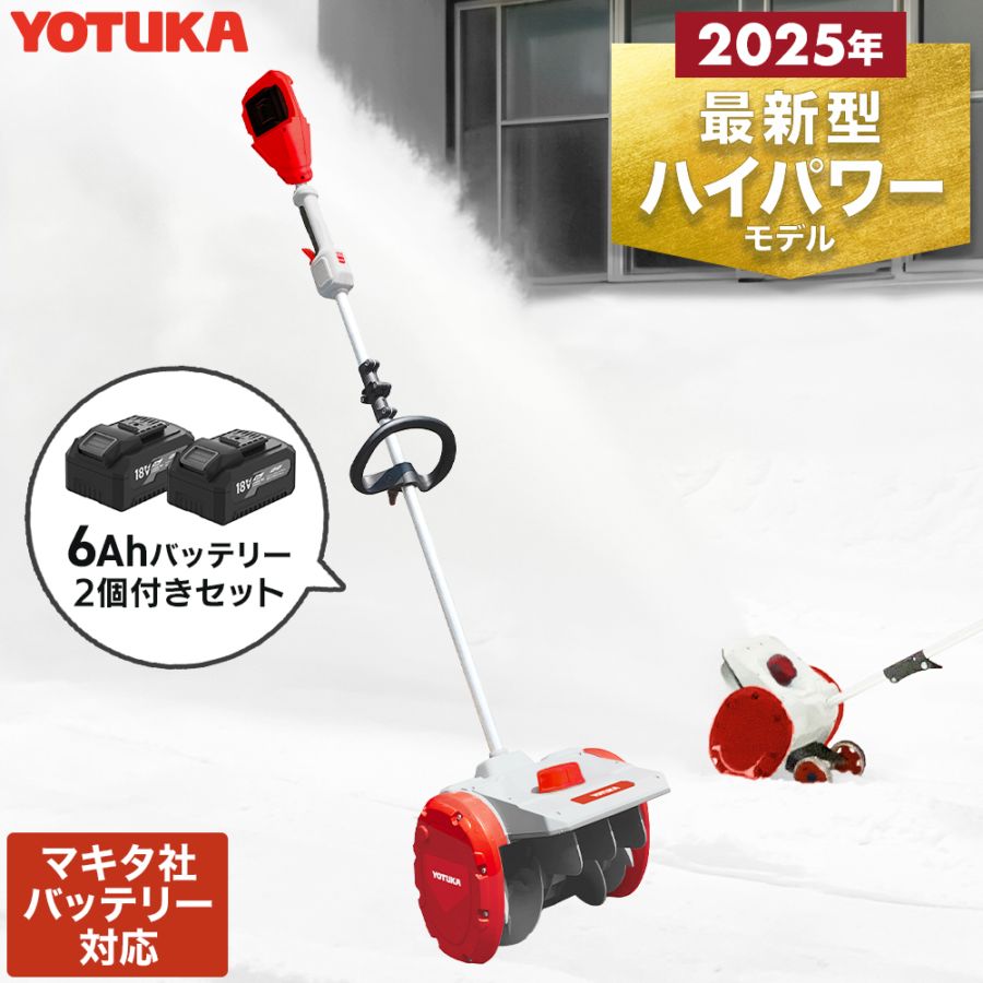 コードレス 電動スノーショベル YS-ESS20W12（本体+6Ahバッテリー2個+