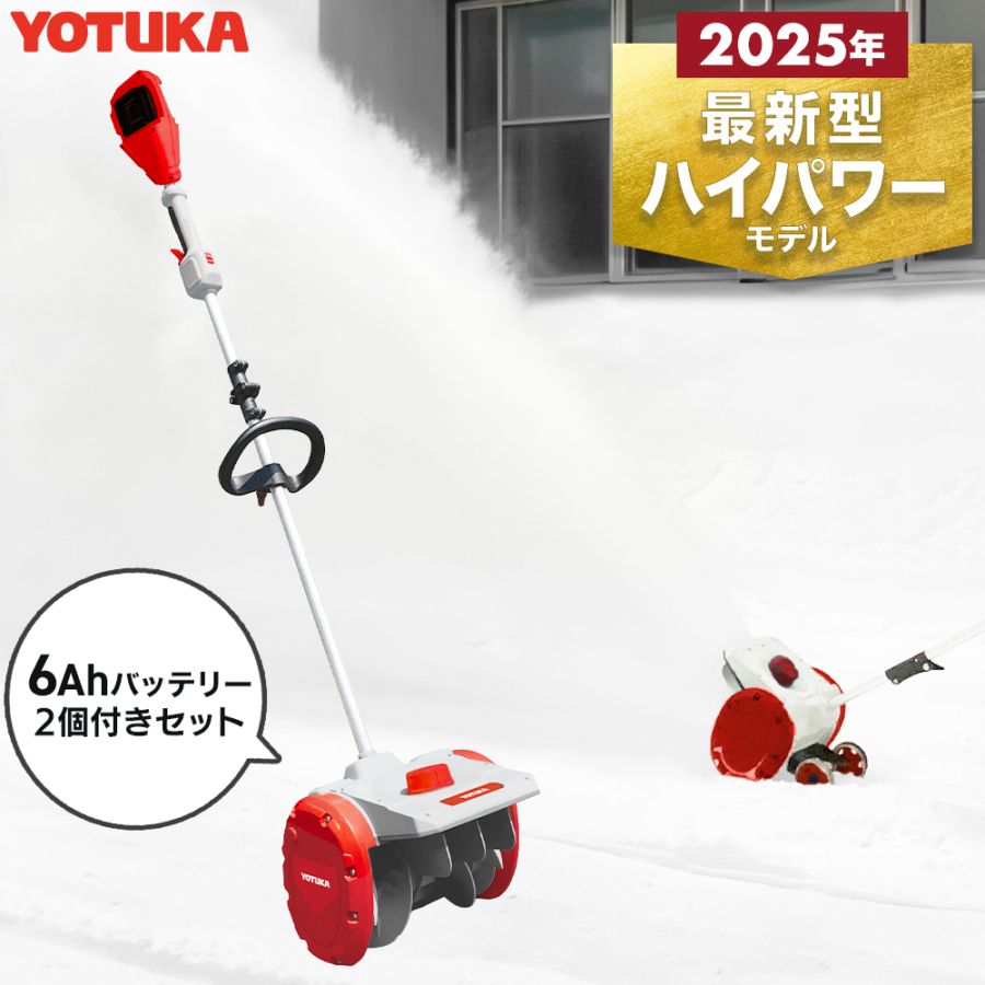 電動除雪機スノーショベル YS-ESS20W12（本体+6Ahバッテリー2個+充電器セット）