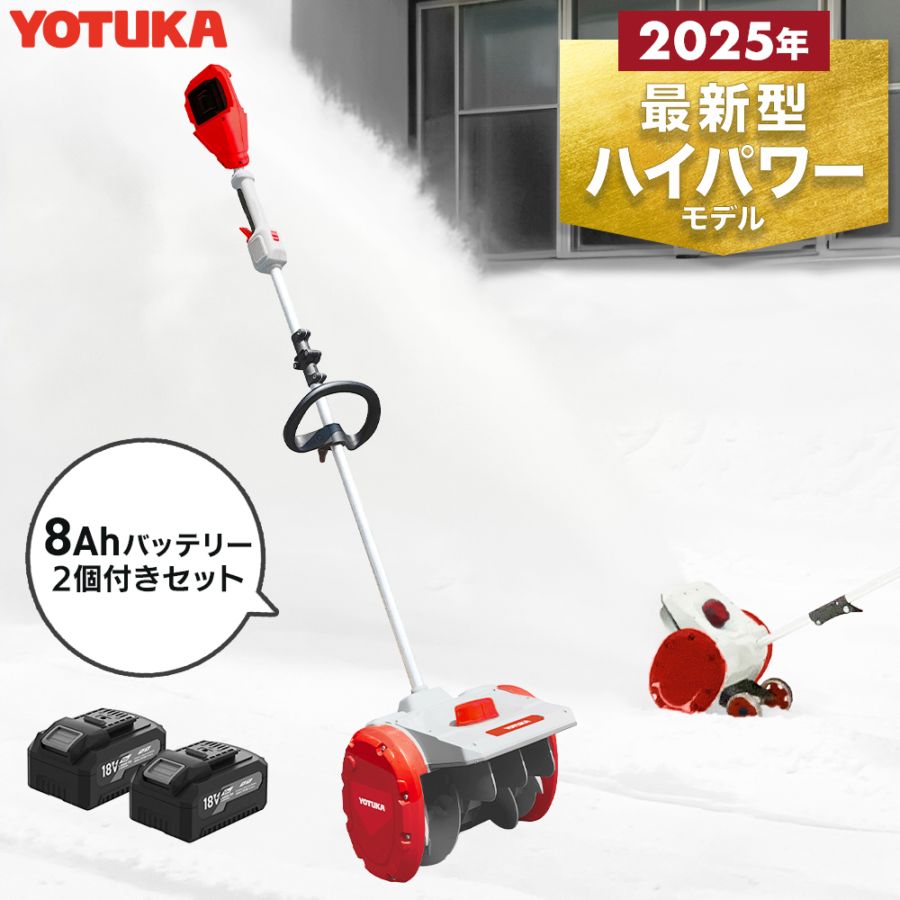 電動除雪機スノーショベル YS-ESS20W12 （本体+8Ahバッテリー2個＋充電器セット）