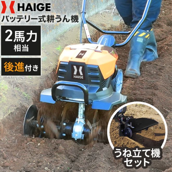 電動耕うん機 本体（バッテリーなし）＋うね立て機セット HG-ETL4056