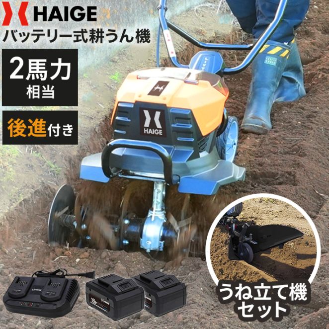 電動耕うん機 バッテリー＋うね立て機セット HG-ETL4056