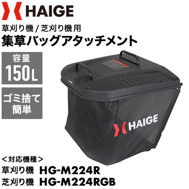 エンジン式乗用草刈機 HG-M224R専用 集草袋 グラスバッグ 集草バッグ HG-M224RBAG